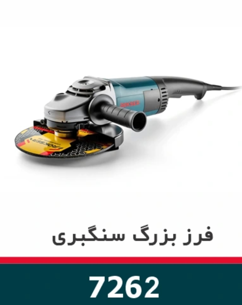 فرز بزرگ سنگبری ۲۴۰۰ وات ۲۳۰ میلیمتر