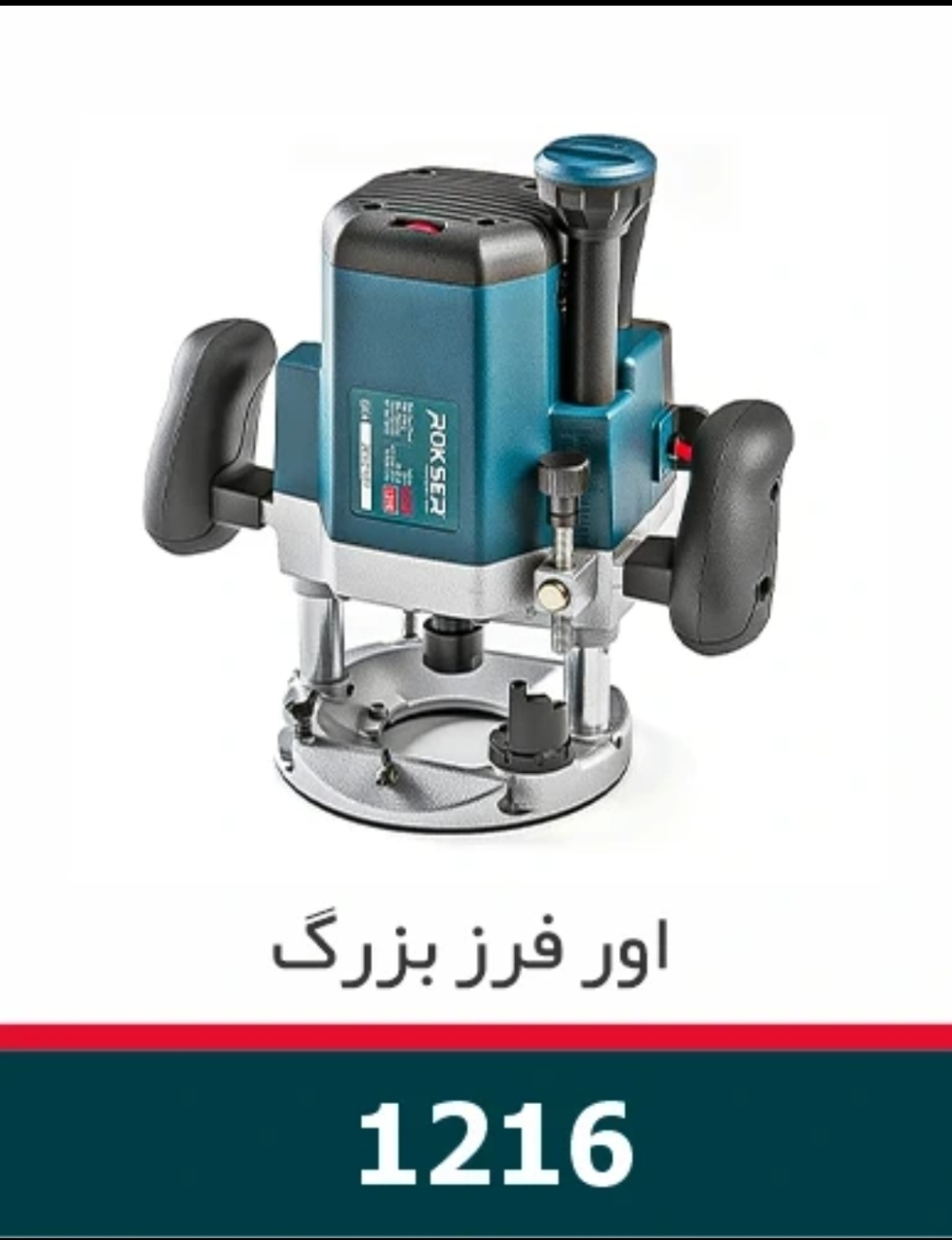 اور فرز نجاری ۱۶۰۰ وات