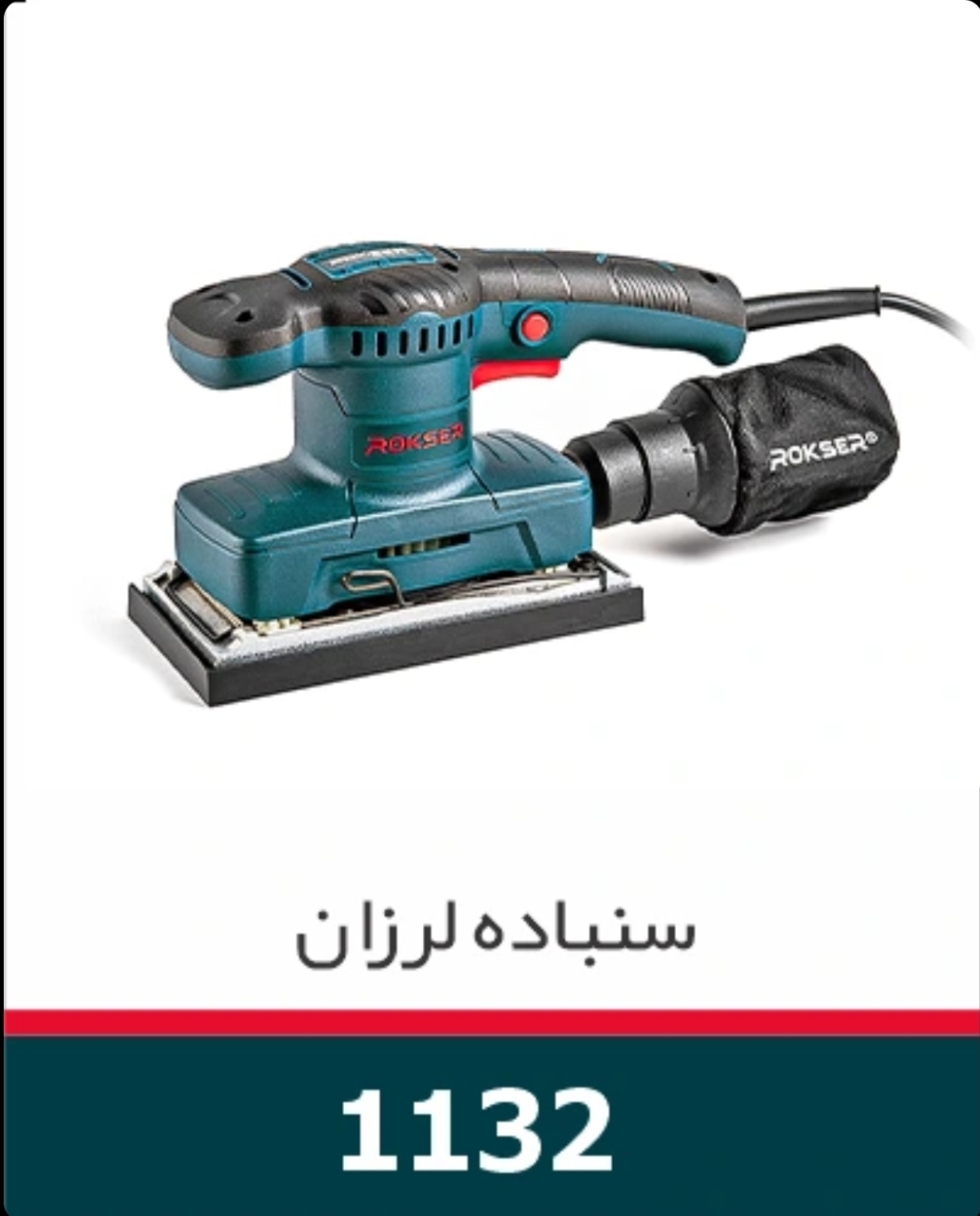 سنباده لرزان ۳۲۰ وات