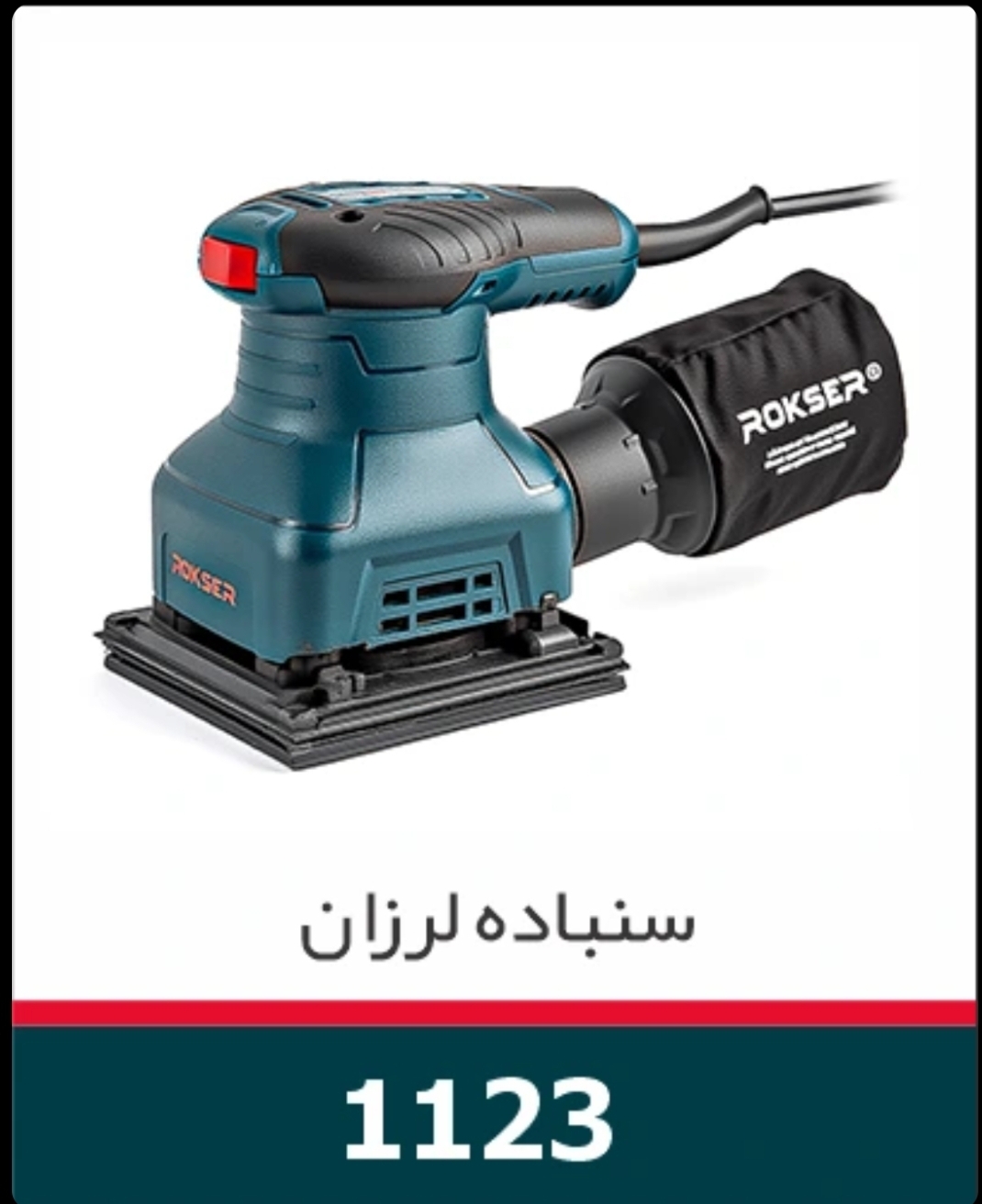 سنباده لرزان مشتی  ۲۳۰ وات