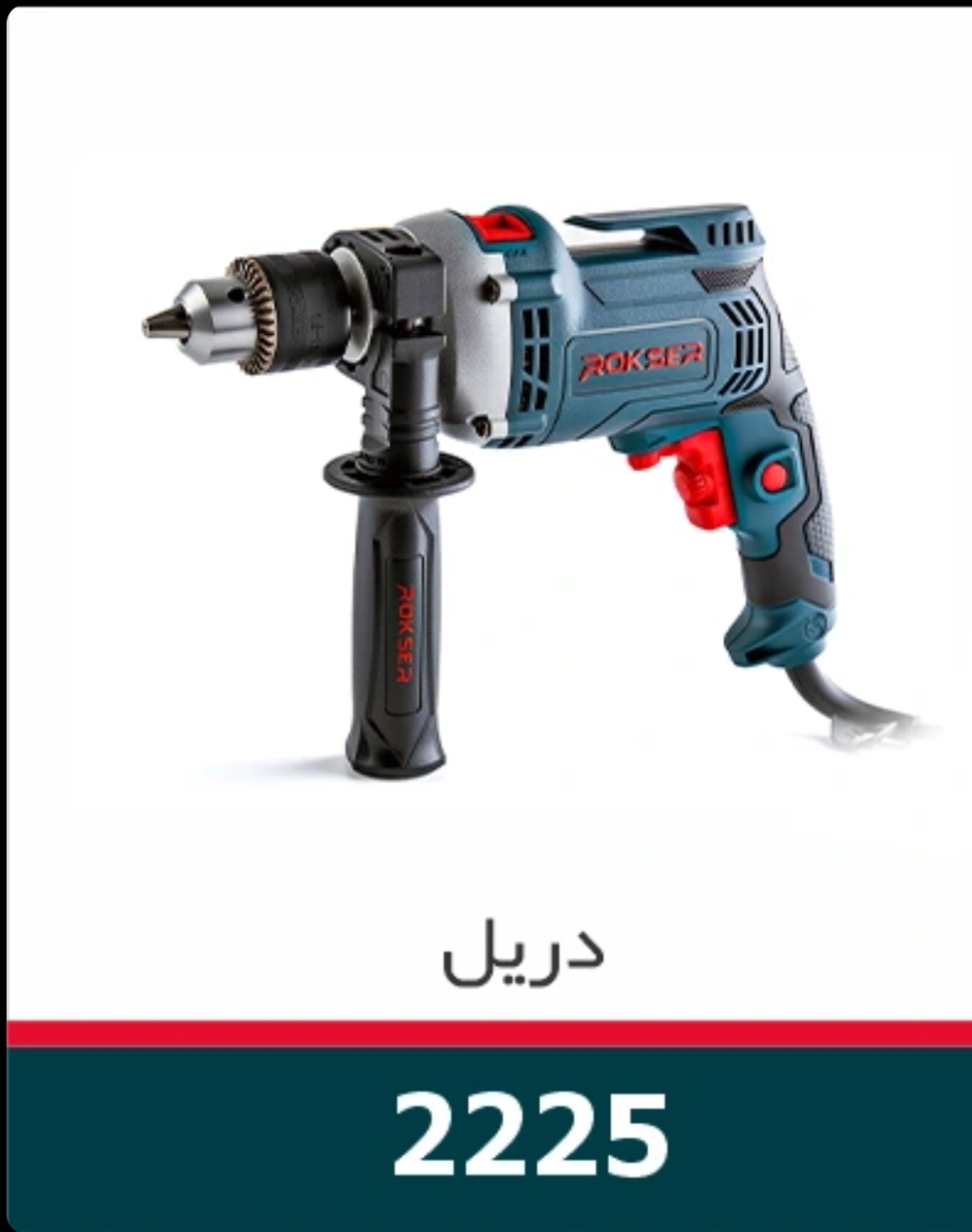 دریل چکشی ۸۵۰ وات دیمردار