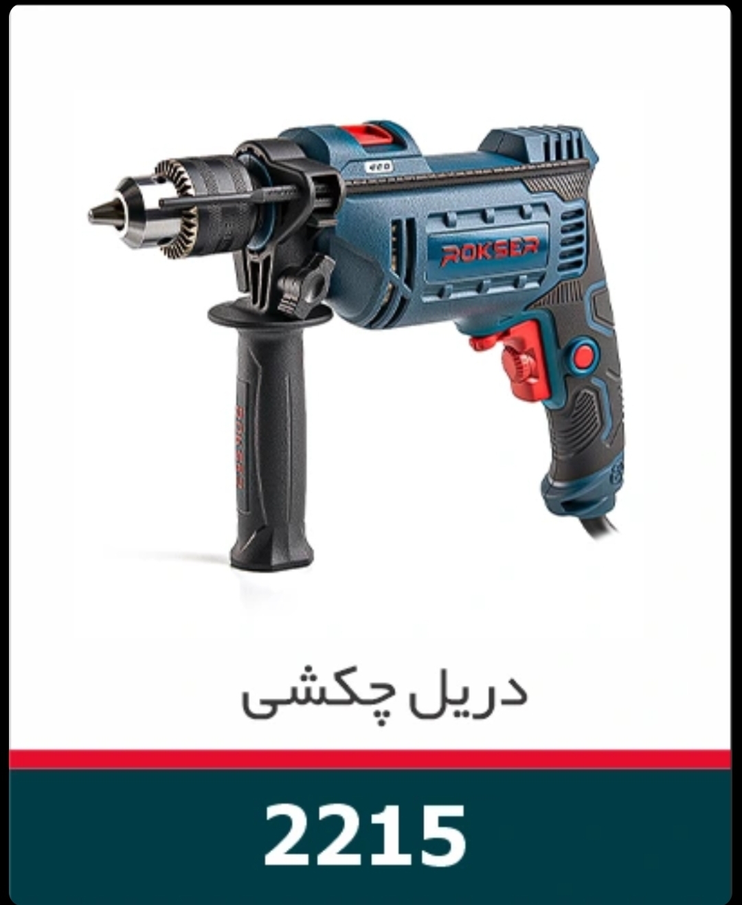 دریل برقی ۸۱۰ وات دیمردار