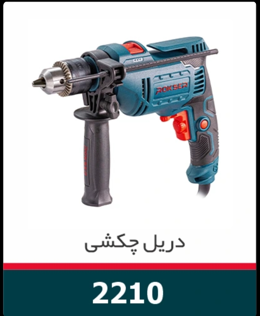 دریل چکشی ۷۱۰ وات دیمردار